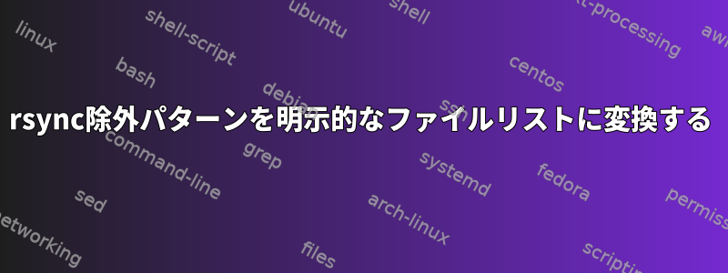 rsync除外パターンを明示的なファイルリストに変換する