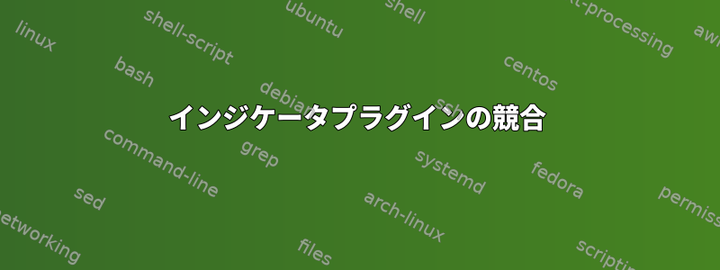 インジケータプラグインの競合