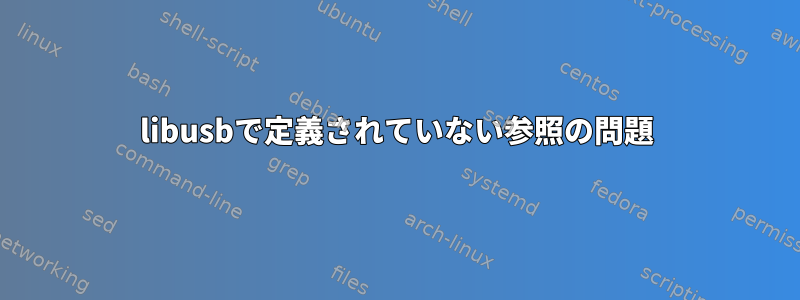 libusbで定義されていない参照の問題