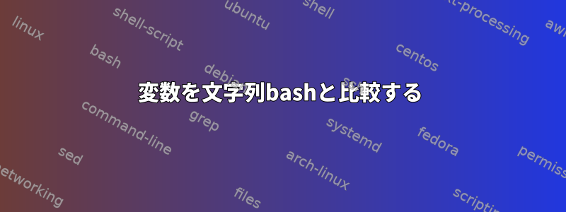 変数を文字列bashと比較する