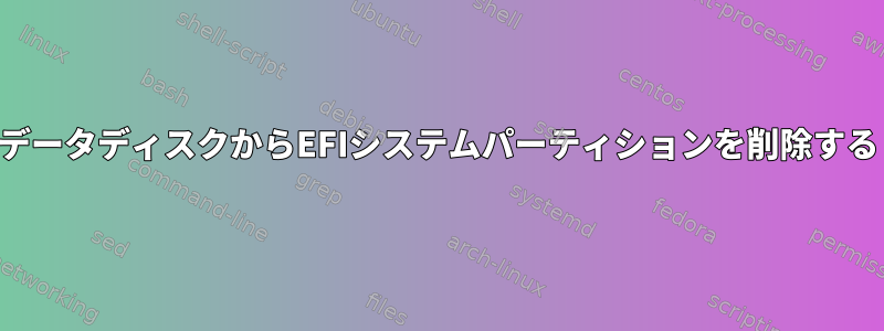 データディスクからEFIシステムパーティションを削除する