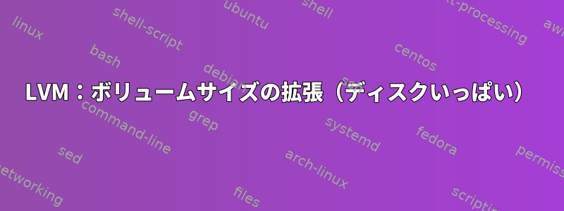 LVM：ボリュームサイズの拡張（ディスクいっぱい）