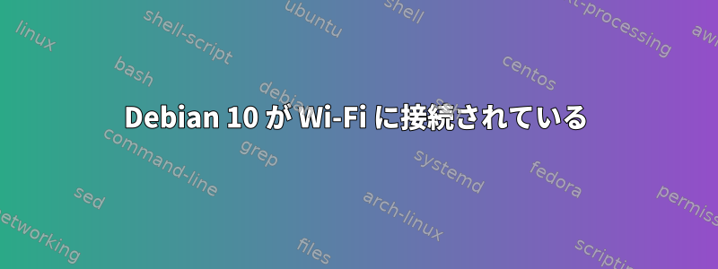 Debian 10 が Wi-Fi に接続されている