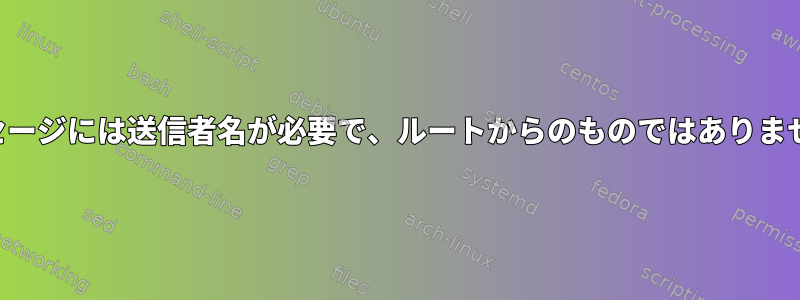 メッセージには送信者名が必要で、ルートからのものではありません。