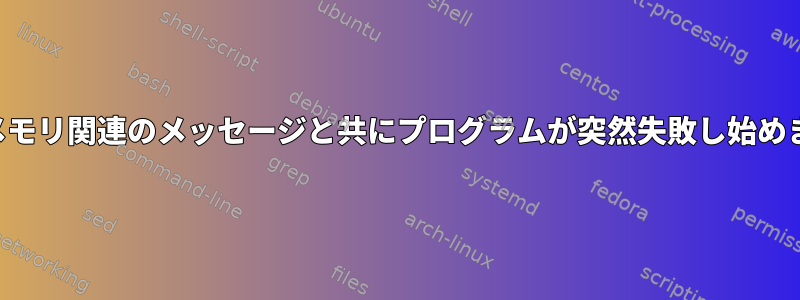 共有メモリ関連のメッセージと共にプログラムが突然失敗し始めます。