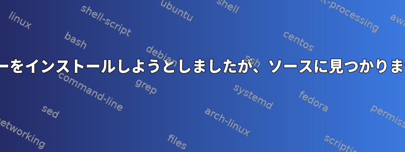 Linuxヘッダーをインストールしようとしましたが、ソースに見つかりませんでした。