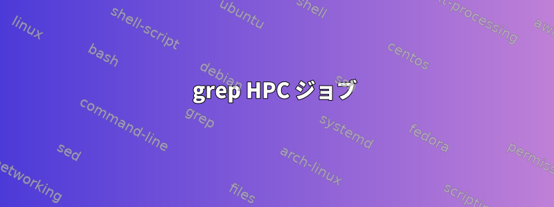 grep HPC ジョブ