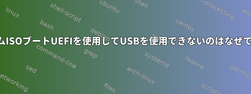 カスタムISOブートUEFIを使用してUSBを使用できないのはなぜですか？