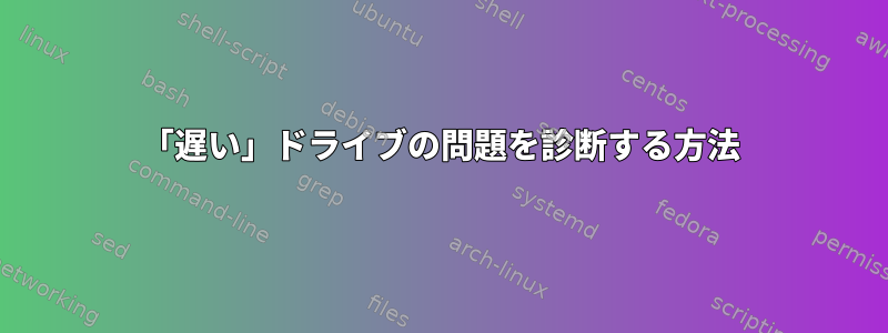 「遅い」ドライブの問題を診断する方法