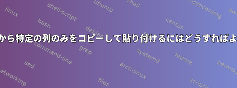 各ファイルから特定の列のみをコピーして貼り付けるにはどうすればよいですか？