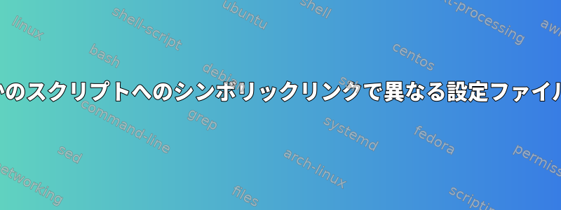 同じディレクトリにあるいくつかのスクリプトへのシンボリックリンクで異なる設定ファイルを持つことは良い習慣ですか？