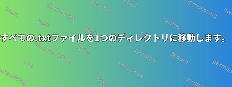 すべての.txtファイルを1つのディレクトリに移動します。