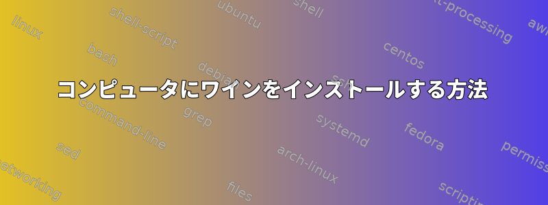 コンピュータにワインをインストールする方法