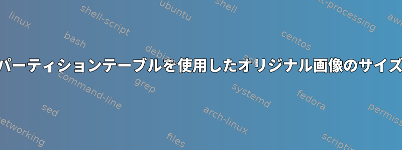 GPTパーティションテーブルを使用したオリジナル画像のサイズ変更