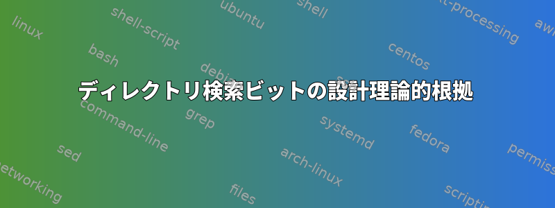 ディレクトリ検索ビットの設計理論的根拠