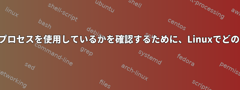 どのプログラムがより多くのプロセスを使用しているかを確認するために、Linuxでどのコマンドを使用できますか？