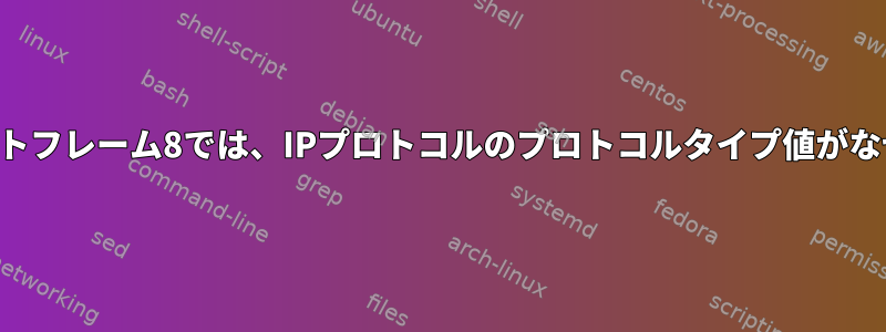 イーサネットフレーム8では、IPプロトコルのプロトコルタイプ値がなぜですか？