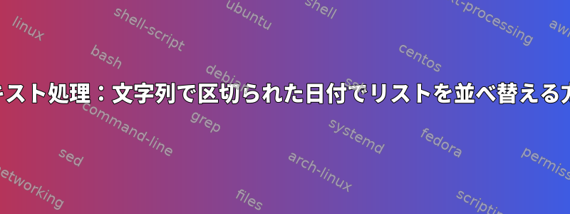 テキスト処理：文字列で区切られた日付でリストを並べ替える方法