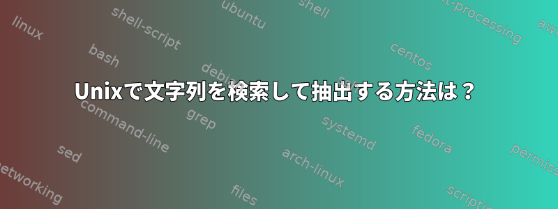 Unixで文字列を検索して抽出する方法は？