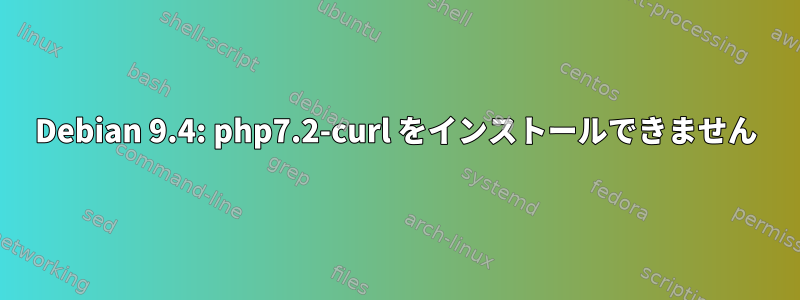 Debian 9.4: php7.2-curl をインストールできません