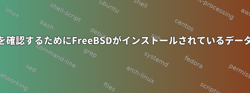 すべてのファイル/ディレクトリに固定所有者があることを確認するためにFreeBSDがインストールされているデータセットで「setuid」を使用するのは混乱していますか？