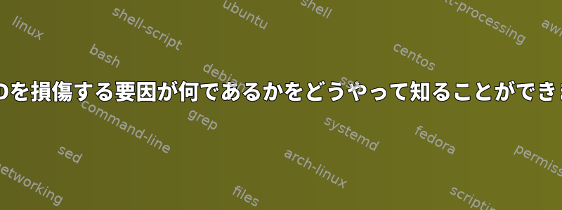 私のRAIDを損傷する要因が何であるかをどうやって知ることができますか？