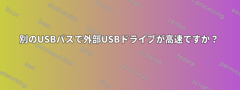 別のUSBバスで外部USBドライブが高速ですか？