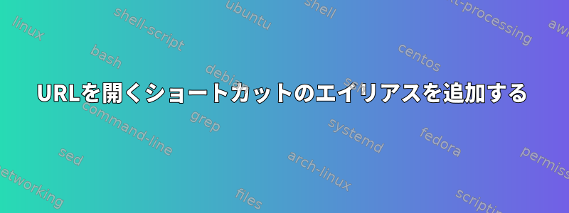 URLを開くショートカットのエイリアスを追加する