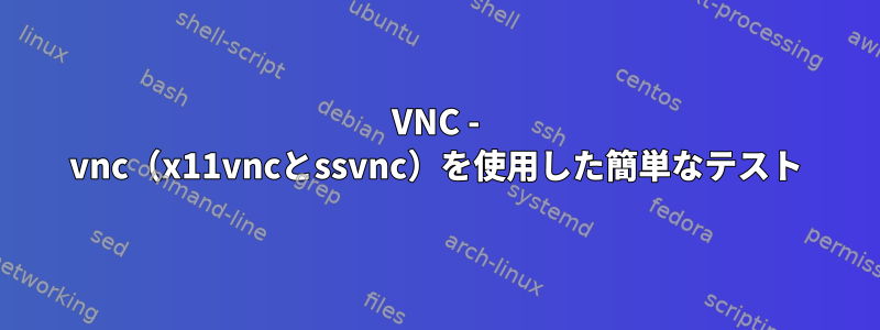 VNC - vnc（x11vncとssvnc）を使用した簡単なテスト