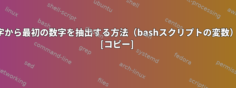 数字から最初の数字を抽出する方法（bashスクリプトの変数）？ [コピー]