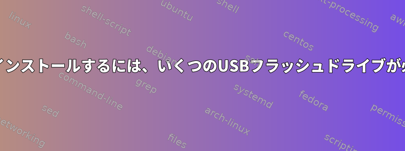 FreeBSDをインストールするには、いくつのUSBフラッシュドライブが必要ですか？