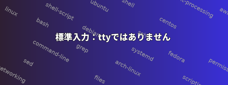 標準入力：ttyではありません