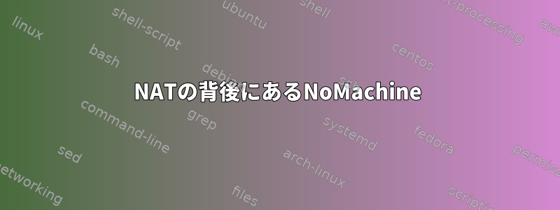 NATの背後にあるNoMachine