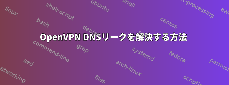 OpenVPN DNSリークを解決する方法