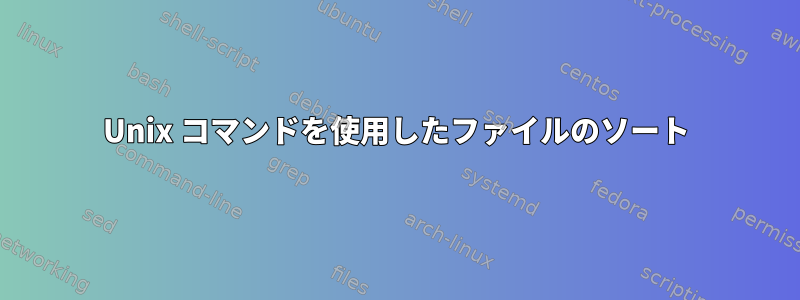 Unix コマンドを使用したファイルのソート