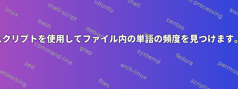 スクリプトを使用してファイル内の単語の頻度を見つけます。