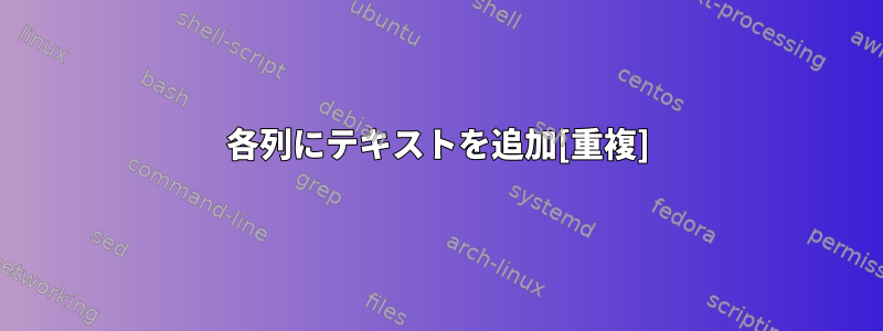 各列にテキストを追加[重複]