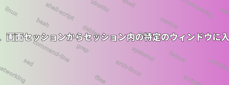 コマンドを使用して、画面セッションからセッション内の特定のウィンドウに入力を指示しますか？