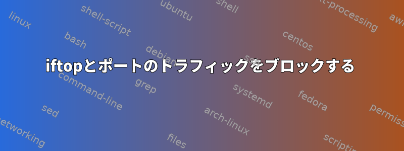 iftopとポートのトラフィックをブロックする