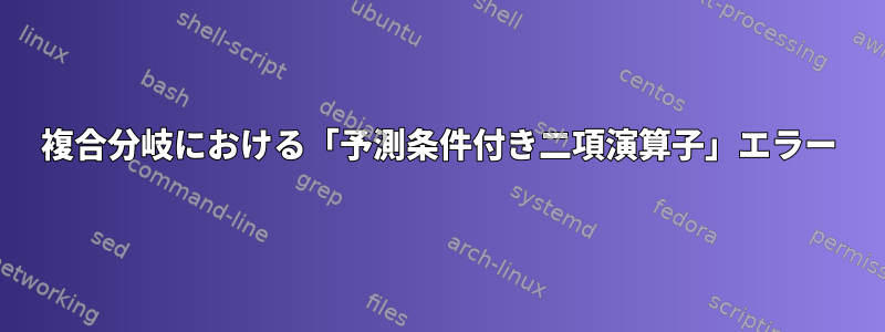 複合分岐における「予測条件付き二項演算子」エラー