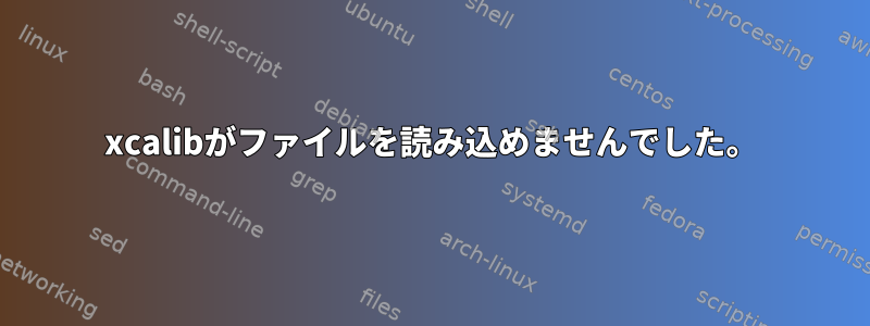 xcalibがファイルを読み込めませんでした。