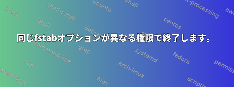 同じfstabオプションが異なる権限で終了します。