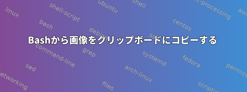 Bashから画像をクリップボードにコピーする