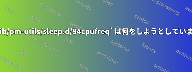 `/usr/lib/pm-utils/sleep.d/94cpufreq`は何をしようとしていますか？