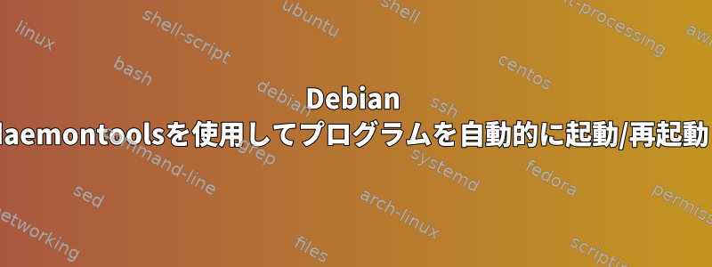 Debian 9では、daemontoolsを使用してプログラムを自動的に起動/再起動します。