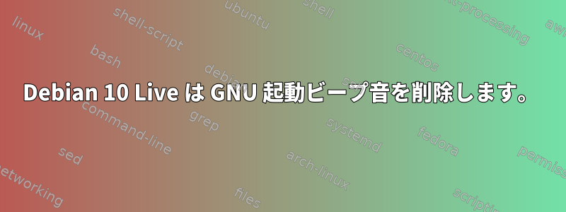 Debian 10 Live は GNU 起動ビープ音を削除します。