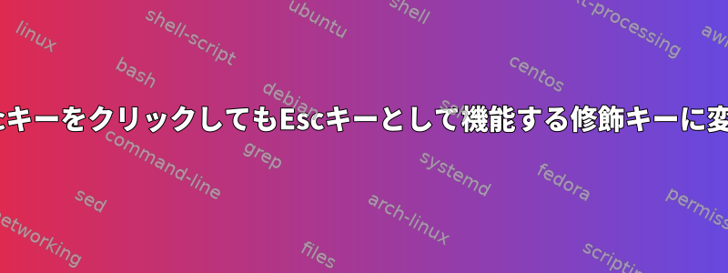 EscキーをクリックしてもEscキーとして機能する修飾キーに変換