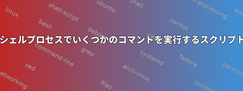 すべての対話型bashシェルプロセスでいくつかのコマンドを実行するスクリプトを作成できますか？