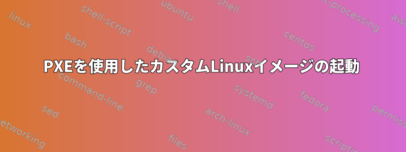 PXEを使用したカスタムLinuxイメージの起動