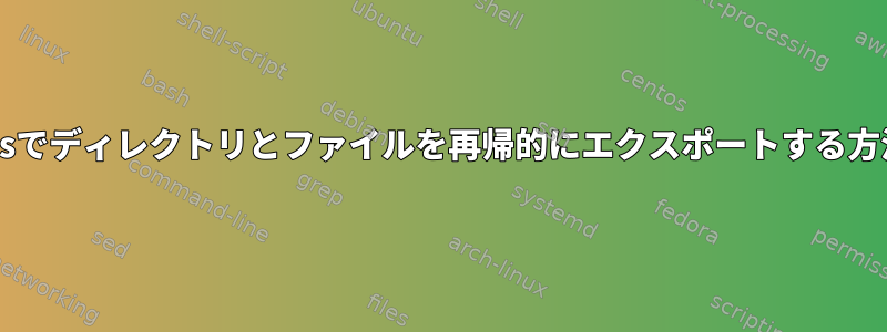 Solarisでディレクトリとファイルを再帰的にエクスポートする方法は？